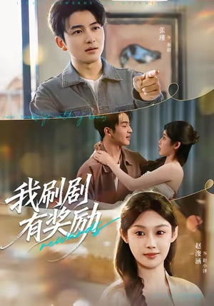我刷剧有奖励（72集）超甜短剧分享