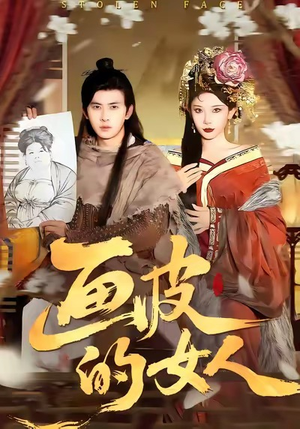 画皮的女人（93集）分享好看的短剧