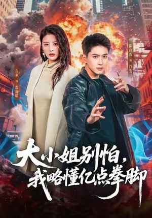 大小姐别怕，我略懂亿点拳脚（67集）短剧太精彩了