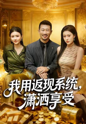 我用返现系统，潇洒享受（80集）精彩短剧合集