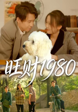 旺财1980（83集）短剧更新抢先看