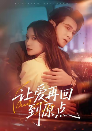 让爱再回到原点（60集）海量资源免费看
