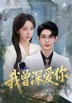 我曾深爱你（51集）快来看短剧