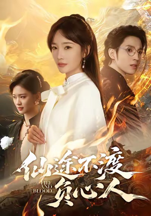 仙途不渡负心人（60集）热播短剧推荐