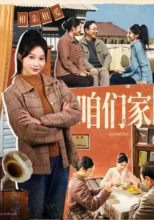 咱们家（70集）免费看短剧全集