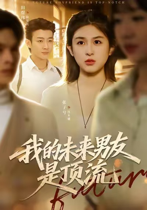 我的未来男友是顶流（74集）短剧免费分享