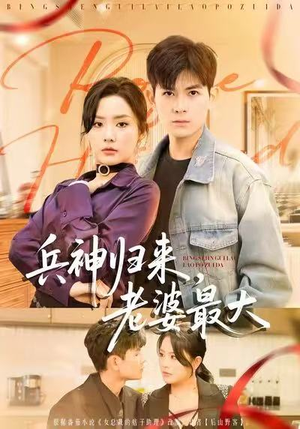 兵神归来，老婆最大（67集）全集在线看