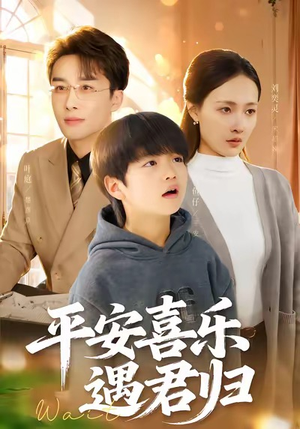 天才宝贝寻爹计（55集）短剧免费看全集