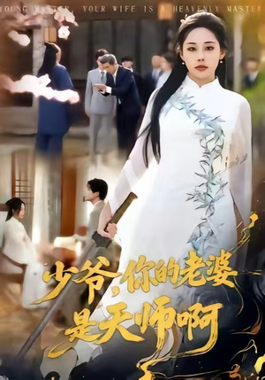 少爷，你的老婆是天师啊（66集）这部短剧我爱了