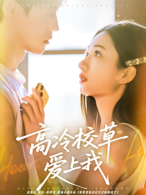 高冷校草爱上我（80集）免费看全网短剧