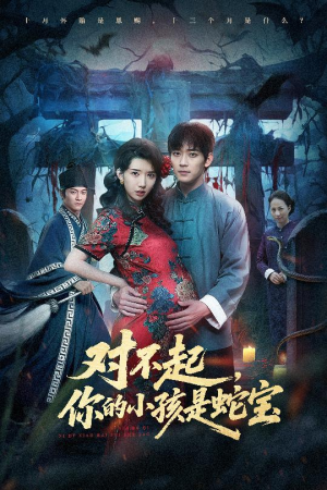 对不起你的小孩是蛇宝（44集）火爆短剧抢先看