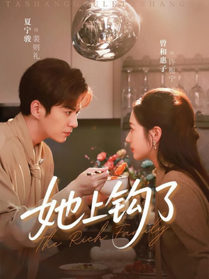 她上钩了（72集）最热短剧推荐