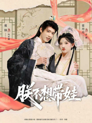 朕不想带娃（69集）在哪看免费