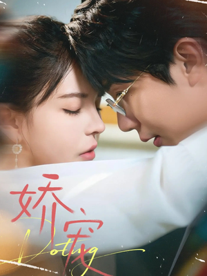 娇宠（71集）一共多少集