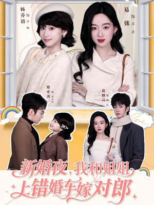 新婚夜，我和姐姐上错婚车嫁对郎（68集）恋爱短剧分享