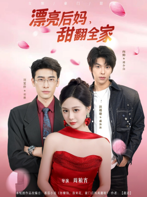 漂亮后妈甜翻全家（81集）短剧全集抢先看