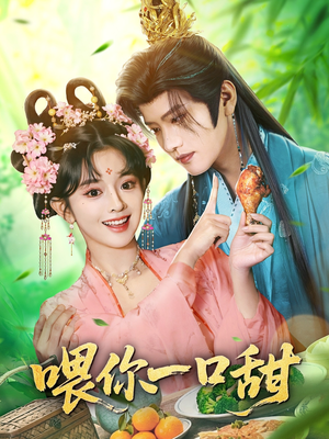 喂你一口甜（81集）热门短剧追不停