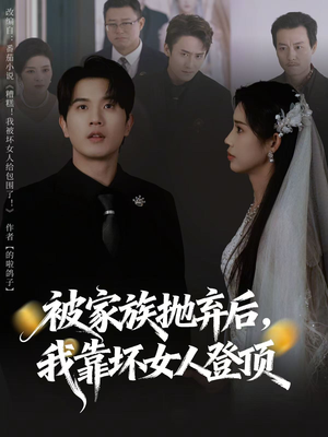 被家族抛弃后，我靠坏女人登顶（80集）热播短剧追不停