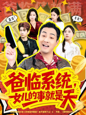 爸临系统，女儿的事就是天（77集）全集免费看短剧