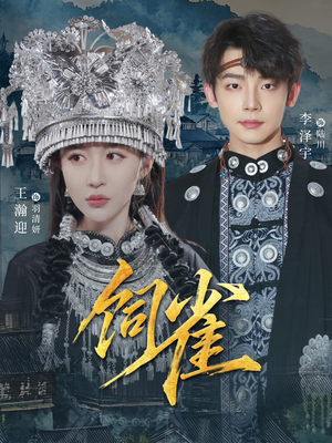 饲雀（66集）分享热门短剧