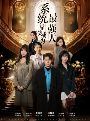 系统，靠笑成为最强之人（72集）推荐好短剧