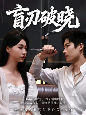 盲刃破晓（61集）在哪看免费