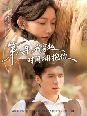 第八年，我穿越时间拥抱你（80集）免费短剧就是爽