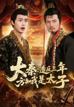 大秦造反三年方知我是太子（154集）精彩的短剧