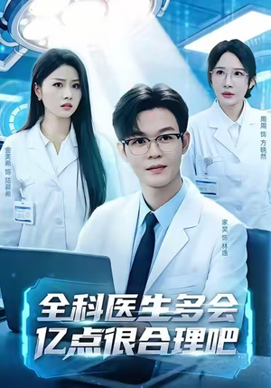 全科医生多会亿点很合理吧（78集）经典回顾免费看