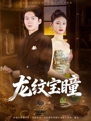 龙纹宝瞳（71集）红果免费短剧