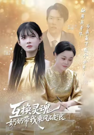 互换灵魂，奶奶带我乘风破浪（78集）最火短剧热播