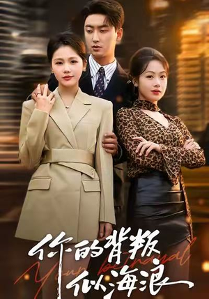 你的背叛似海浪（53集）好看的国产短剧