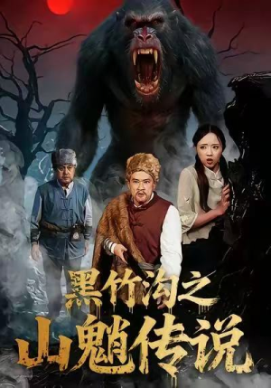 黑竹沟之山魈传说（41集）免费短剧大全