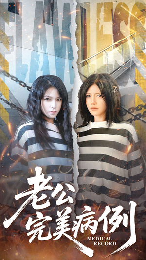 老公的完美病例（101集）追短剧看全集