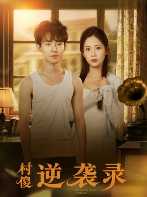 村傻逆袭录（80集）口碑之选免费看