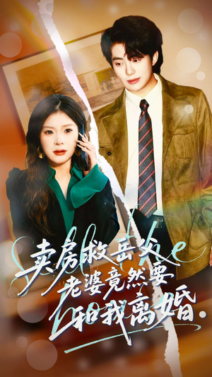 卖房救岳父，老婆竟然要和我离婚（66集）一口气追完短剧