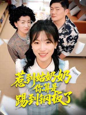 惹到姑奶奶你算是踢到钢板了（103集）免费观看完整版