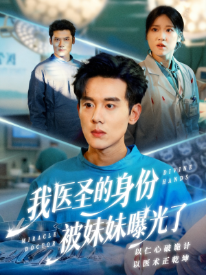 我医圣的身份被妹妹曝光了（74集）最热短剧推荐