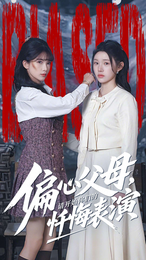 偏心父母，请开始你们的忏悔表演（80集）最火短剧热播