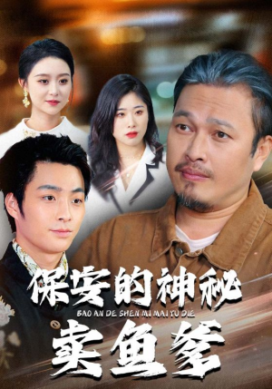 保安的神秘卖鱼爹（34集）短剧解说全集