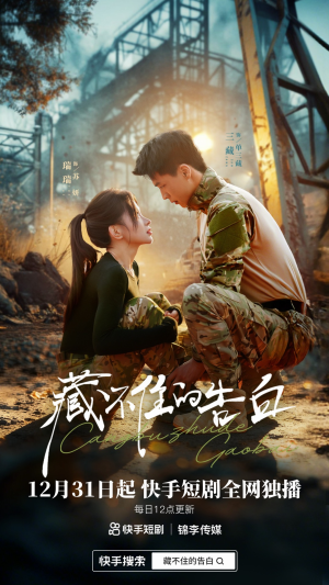 藏不住的告白（27集）独家内容免费看