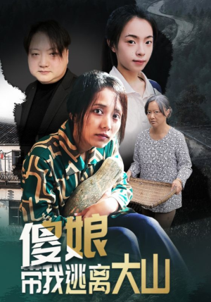 傻娘带我逃离大山（31集）在线播放