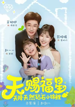 天赐福星天降天然钻石小锦鲤（30集）短剧解说热门