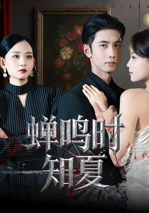 蝉鸣时知夏（64集）夸克网盘观看