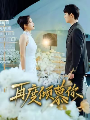 再度倾慕你（89集）免费短剧资源