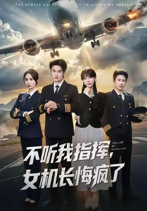 不听我指挥，女机长悔疯了（60集）热门短剧排行榜