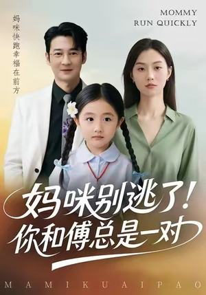妈咪别逃了！你和傅总是一对（63集）短剧有好货推荐