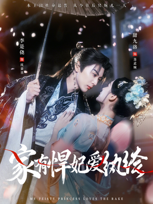 家有悍妃爱纨绔（87集）古装短剧推荐