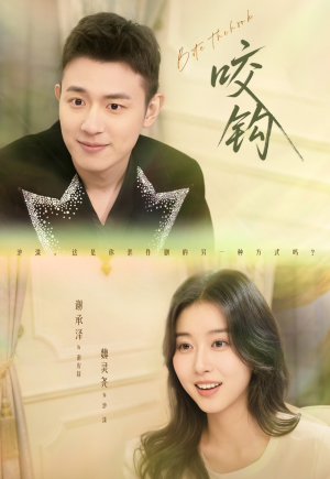 咬钩（60集）越看越好看短剧