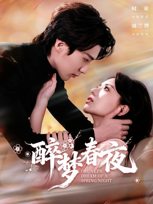 醉梦春夜（97集）好看的短剧推荐